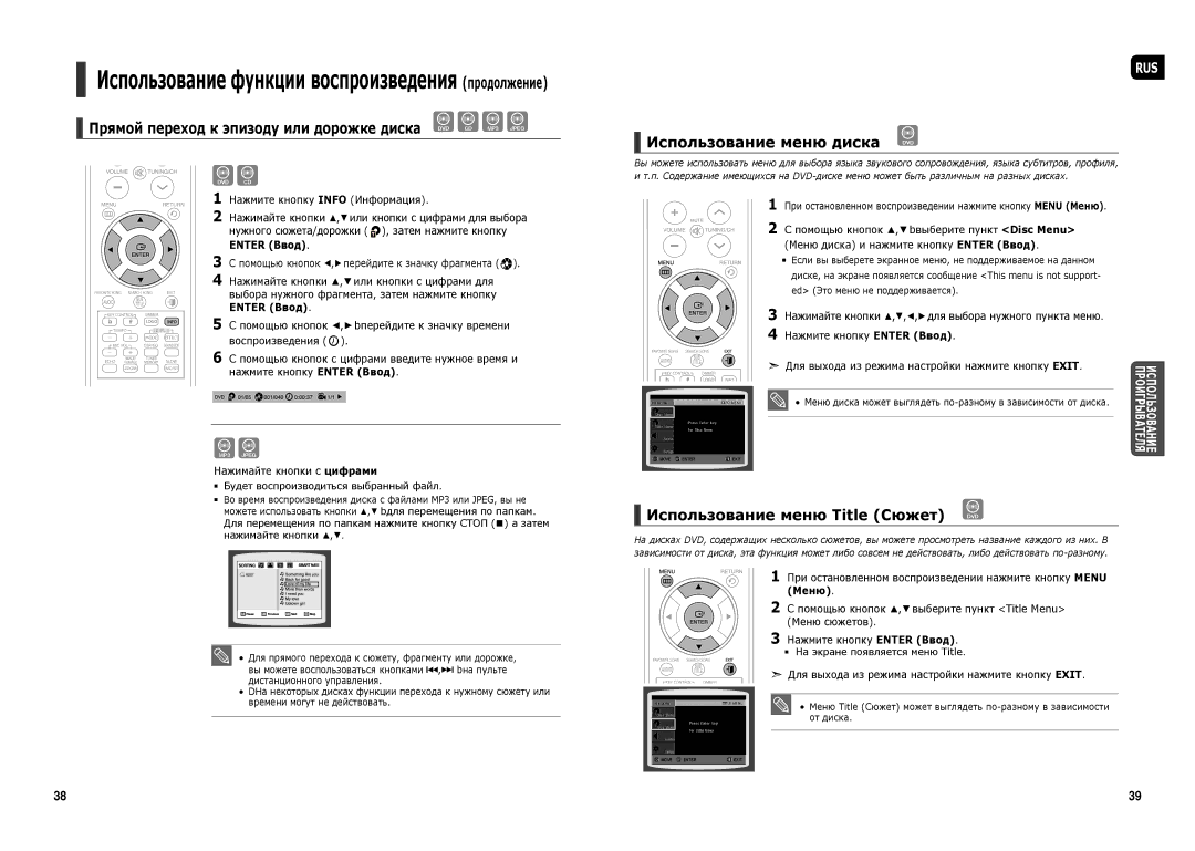 Samsung HT-TKX35R/NWT Прямой переход к эпизоду или дорожке диска DVD CD MP3 Jpeg, Использование меню диска DVD, Enter Ввод 