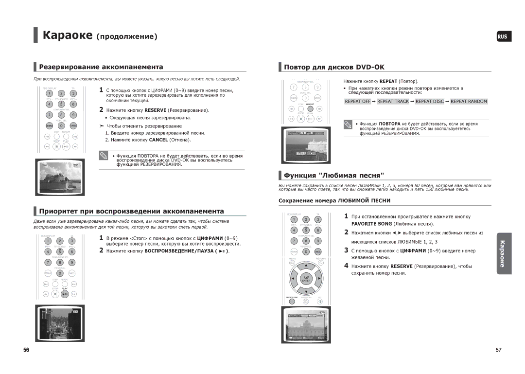 Samsung HT-TKX35R/NWT Резервирование аккомпанемента, Приоритет при воспроизведении аккомпанемента, Функция Любимая песня 