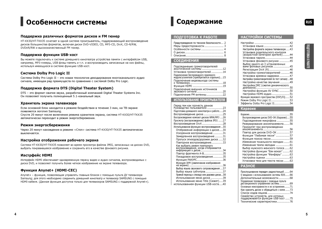 Samsung HT-TKX35R/NWT manual Особенности системы, Содержание 