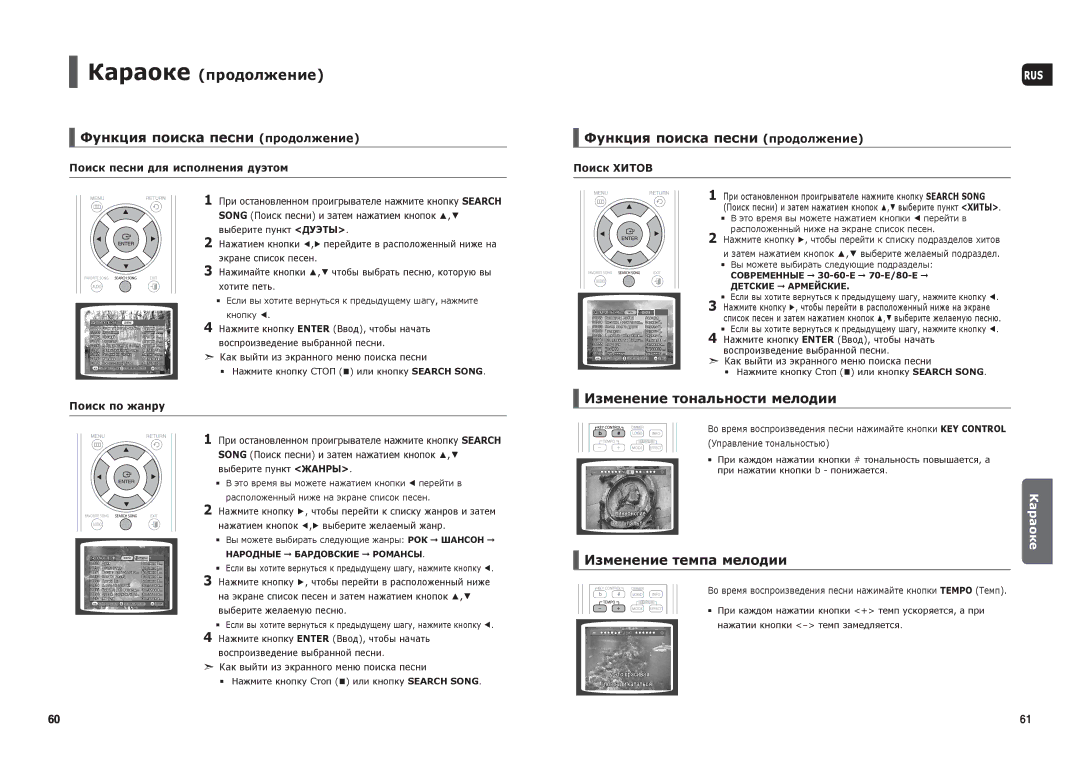 Samsung HT-TKX35R/NWT manual Функция поиска песни продолжение, Изменение тональности мелодии, Изменение темпа мелодии 