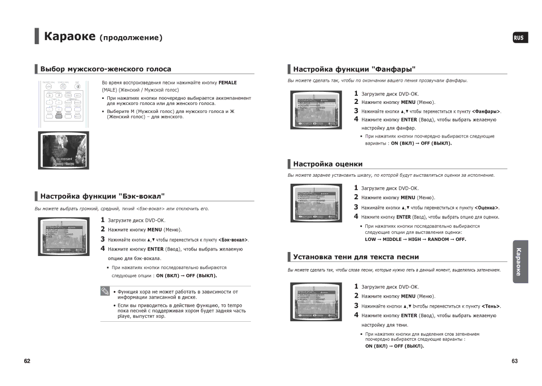 Samsung HT-TKX35R/NWT manual Выбор мужского-женского голоса, Настройка функции Бэк-вокал, Настройка функции Фанфары 