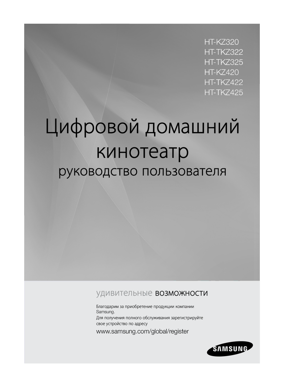 Samsung HT-TKZ425R/XER, HT-TKZ325R/XER manual Цифровой домашний Кинотеатр 