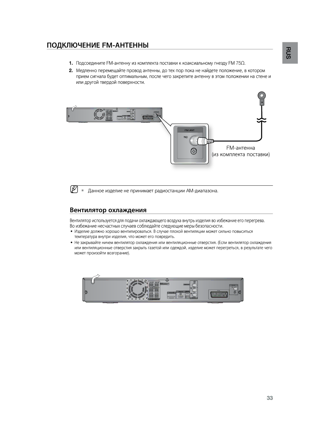 Samsung HT-TKZ425R/XER, HT-TKZ325R/XER Подключение FM-антенны, Вентилятор охлаждения, FM-антенна Из комплекта поставки 