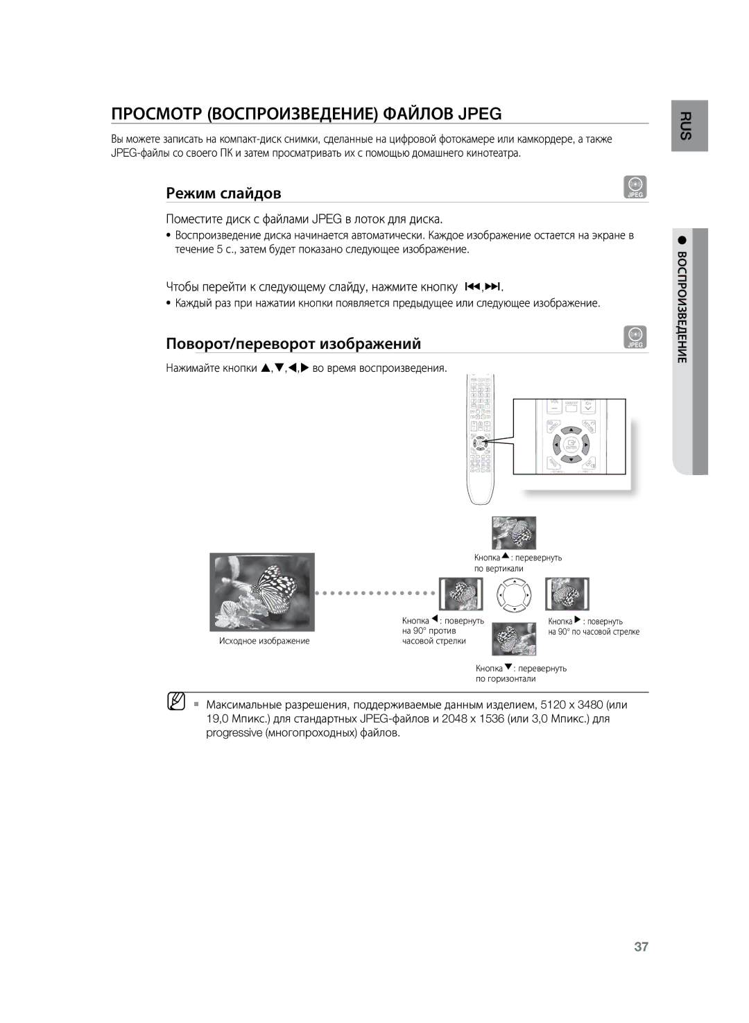 Samsung HT-TKZ425R/XER, HT-TKZ325R/XER Просмотр воспроизведение файлов Jpeg, Режим слайдов, Поворот/переворот изображений 