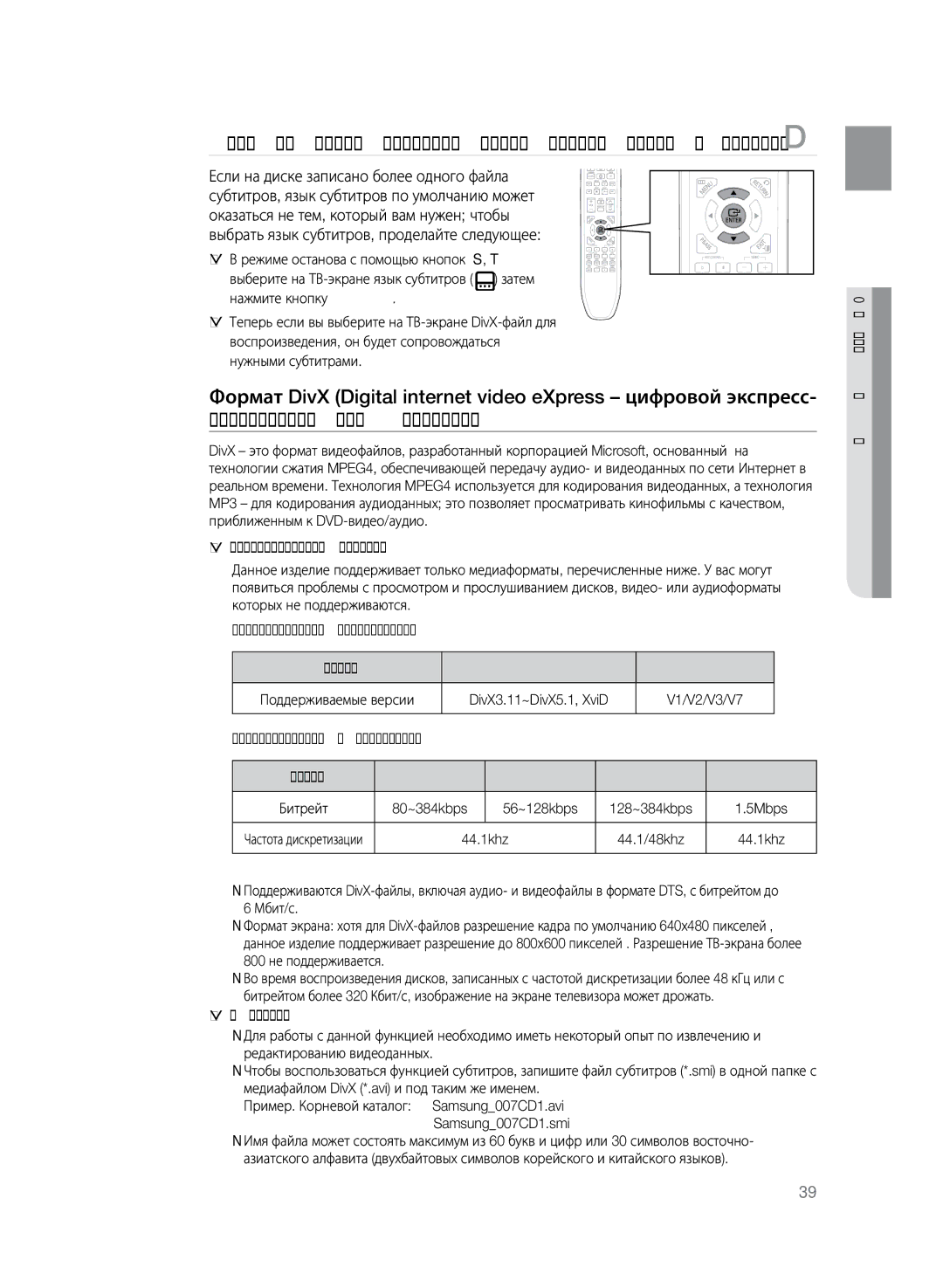 Samsung HT-TKZ425R/XER, HT-TKZ325R/XER manual Если на диске записано более одного файла субтитров, Avi Wmv, MP3 WMA, Dts 