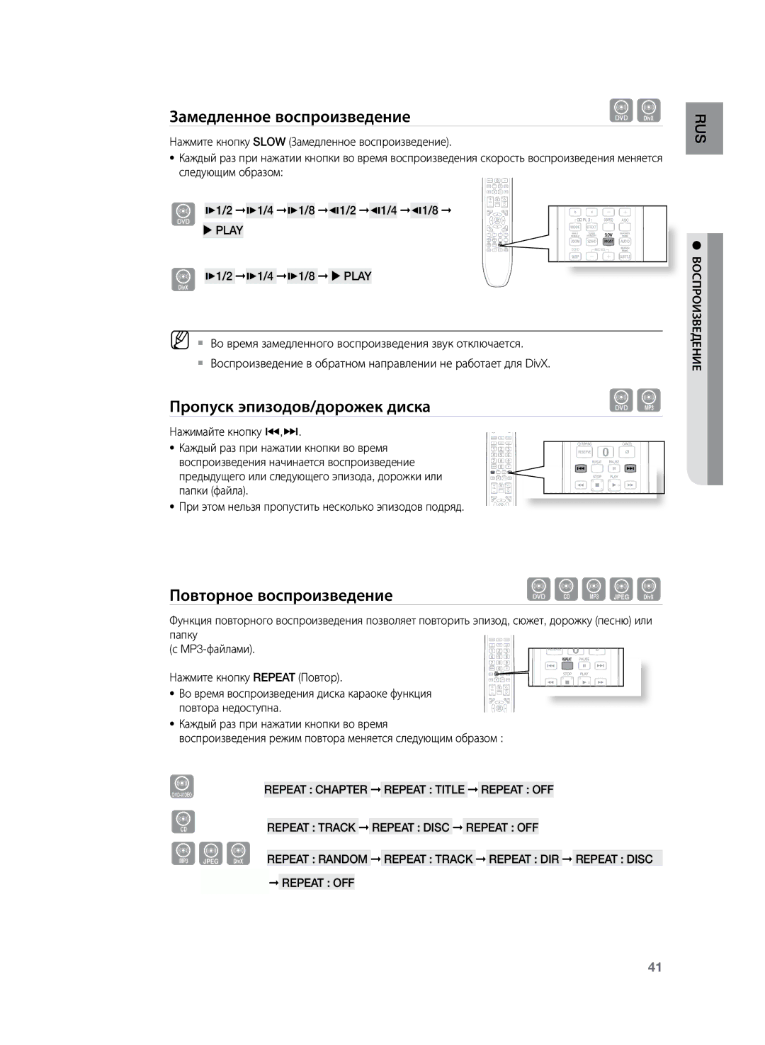 Samsung HT-TKZ425R/XER Замедленное воспроизведение, Пропуск эпизодов/дорожек диска, Повторное воспроизведение, Repeat OFF 