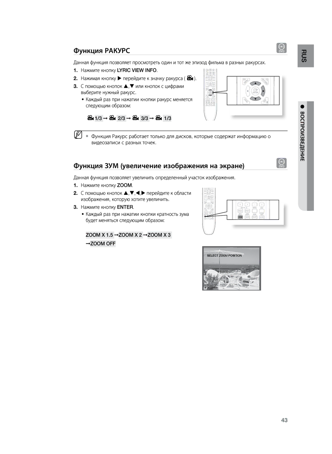 Samsung HT-TKZ425R/XER Функция Ракурс, Функция ЗУМ увеличение изображения на экране, Zoom X 1.5 Zoom X 2 Zoom X 3 Zoom OFF 