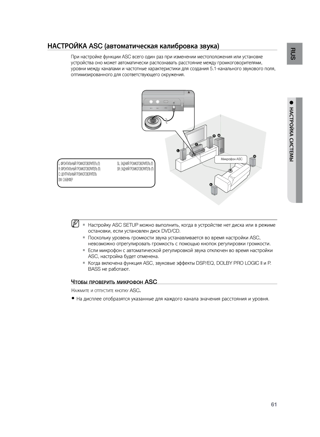 Samsung HT-TKZ425R/XER, HT-TKZ325R/XER manual Настройка ASC автоматическая калибровка звука, Микрофон ASC 