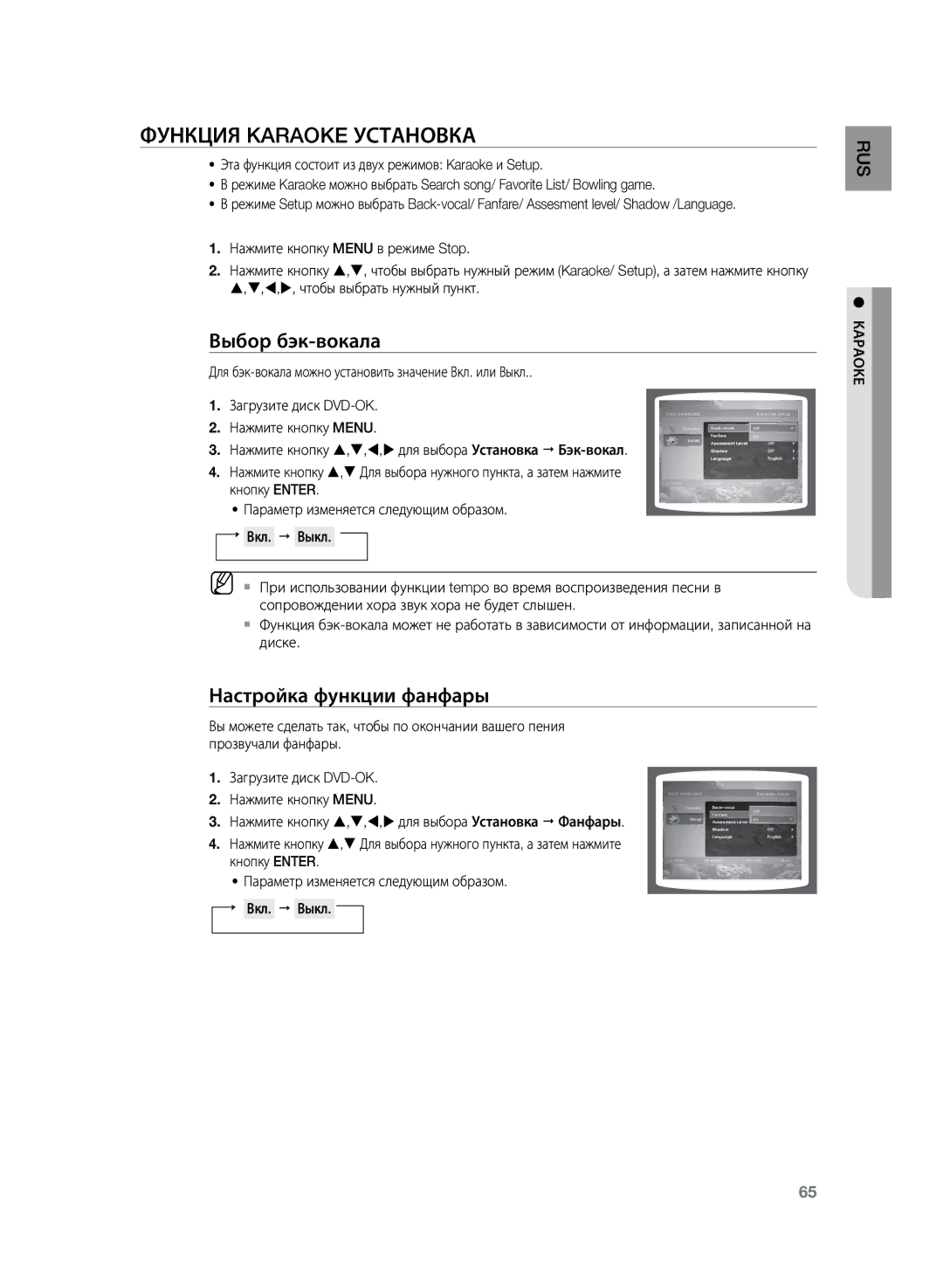 Samsung HT-TKZ425R/XER, HT-TKZ325R/XER manual Функция Karaoke Установка, Выбор бэк-вокала, Настройка функции фанфары 