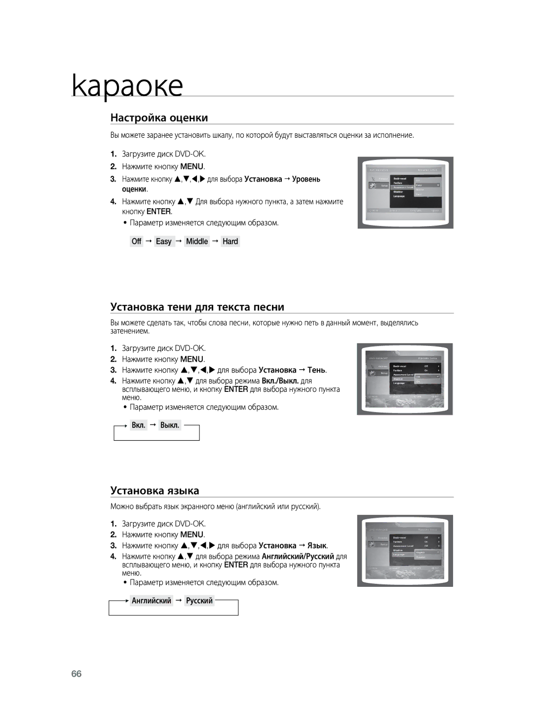 Samsung HT-TKZ325R/XER, HT-TKZ425R/XER manual Настройка оценки, Установка тени для текста песни, Установка языка 