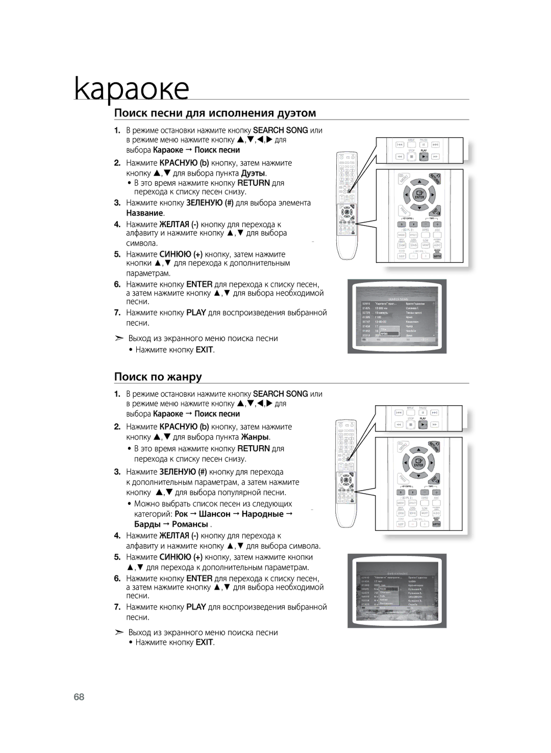 Samsung HT-TKZ325R/XER, HT-TKZ425R/XER Поиск песни для исполнения дуэтом, Поиск по жанру, Выбора Караоке  Поиск песни 