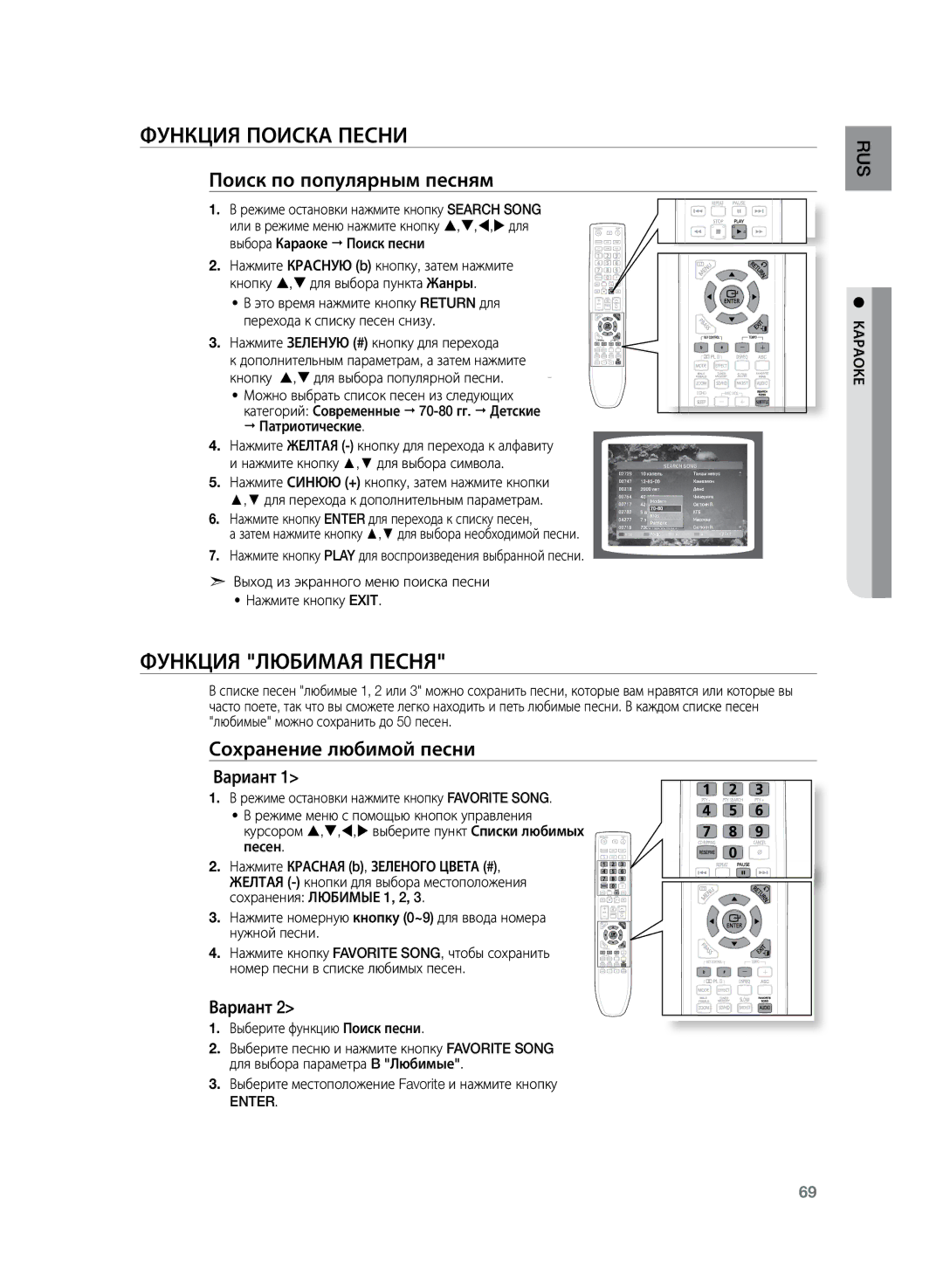 Samsung HT-TKZ425R/XER, HT-TKZ325R/XER manual Поиск по популярным песням, Сохранение любимой песни 