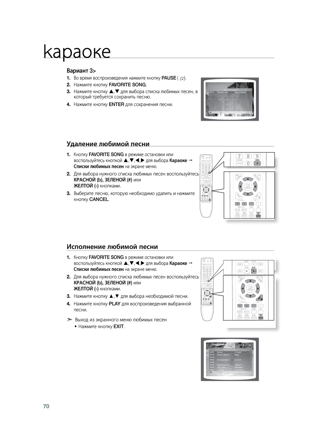 Samsung HT-TKZ325R/XER manual Удаление любимой песни, Исполнение любимой песни, Кнопку Favorite Song в режиме остановки или 