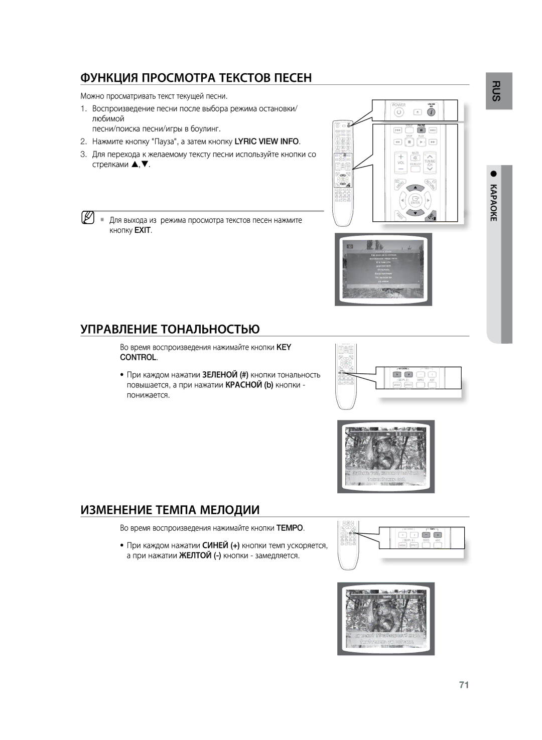 Samsung HT-TKZ425R/XER, HT-TKZ325R/XER manual Функция просмотра текстов песен, Изменение темпа мелодии 