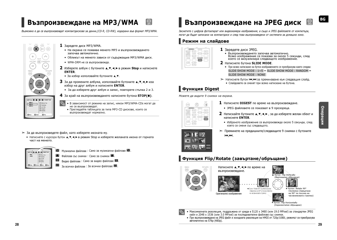 Samsung HT-TX250R/XEF, HT-X250R/XEO manual Режим на слайдове, Функция Digest, Функция Flip/Rotate завъртане/обръщане, Enter 