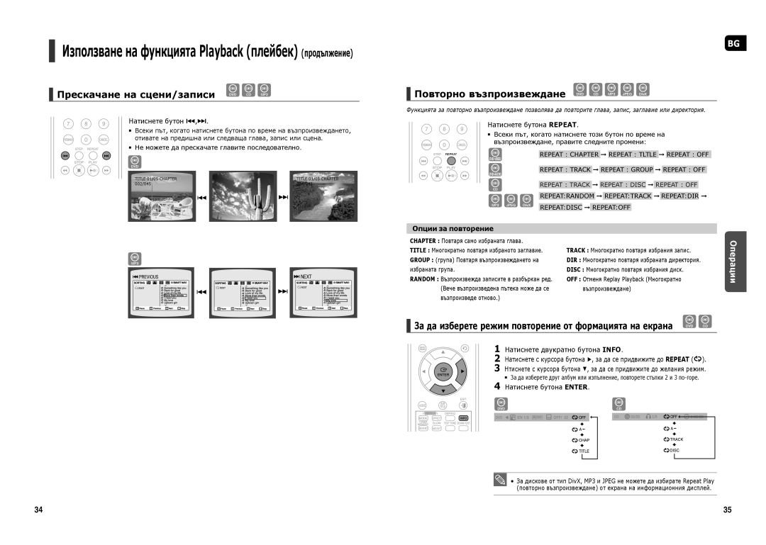 Samsung HT-TX250R/XEF, HT-X250R/XEO Прескачане на сцени/записи DVD CD MP3, Повторно възпроизвеждане DVD CD MP3 Jpeg DivX 