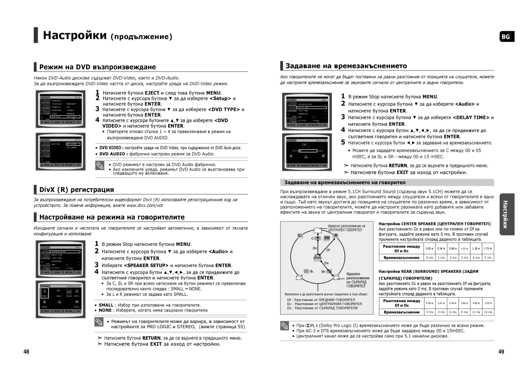 Samsung HT-X250R/XEO, HT-TX250R/XEF, HT-TX250R/XEO manual Режим на DVD възпроизвеждане, Задаване на времезакъснението 