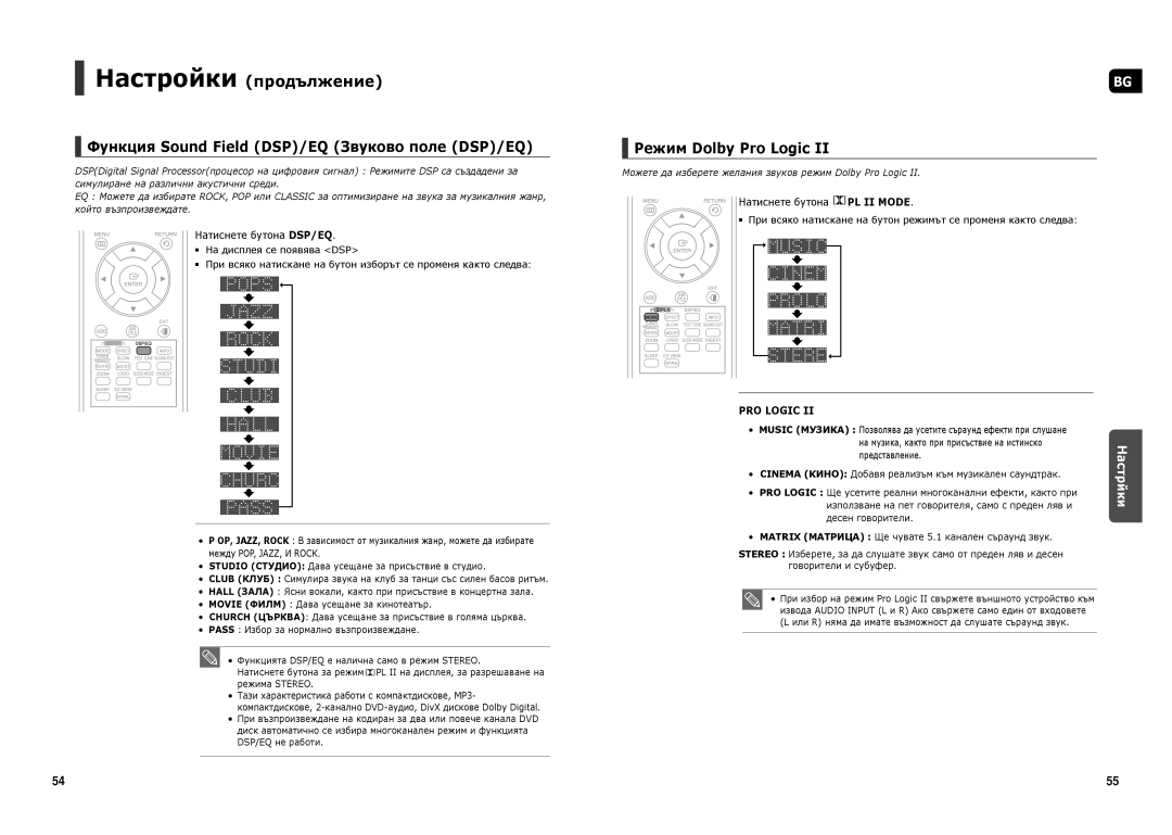 Samsung HT-X250R/XEO manual Функция Sound Field DSP/EQ Звуково поле DSP/EQ, Режим Dolby Pro Logic, Натиснете бутона DSP/EQ 