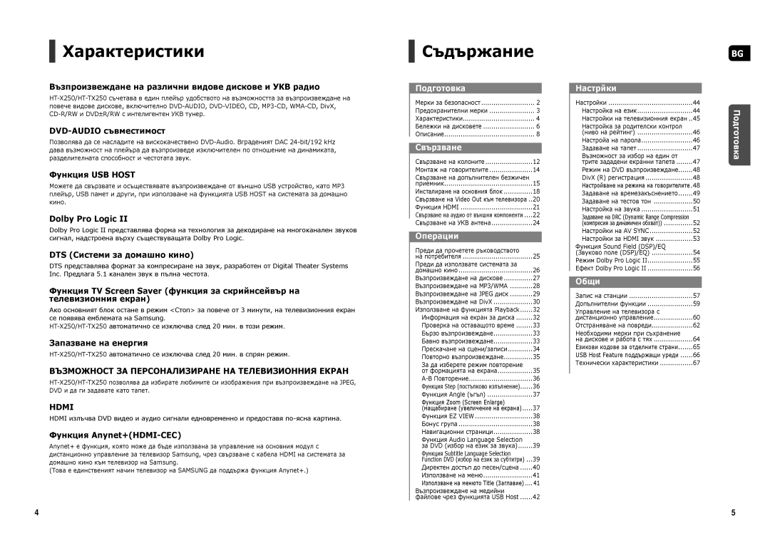 Samsung HT-TX250R/XEF, HT-X250R/XEO, HT-TX250R/XEO manual Характеристики, Съдържание 