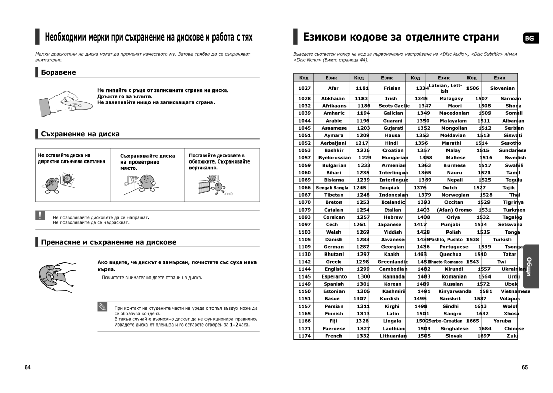 Samsung HT-TX250R/XEF, HT-X250R/XEO, HT-TX250R/XEO manual Боравене, Съхранение на диска, Пренасяне и съхранение на дискове 