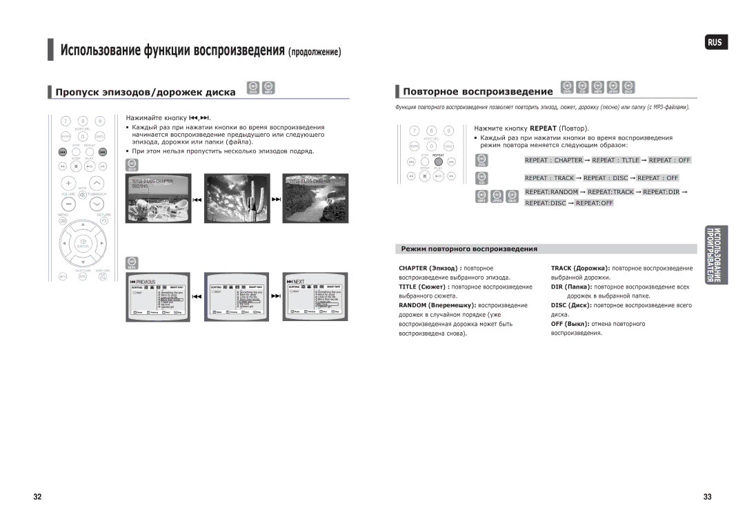 Samsung HT-TX25R/NWT manual Пропуск эпизодов/дорожек диска DVD MP3, Повторное воспроизведение DVD CD MP3 Jpeg DivX 