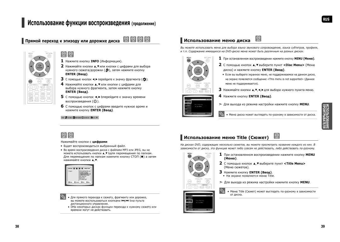 Samsung HT-TX25R/NWT Прямой переход к эпизоду или дорожке диска DVD CD MP3 Jpeg, Использование меню диска DVD, Enter Ввод 