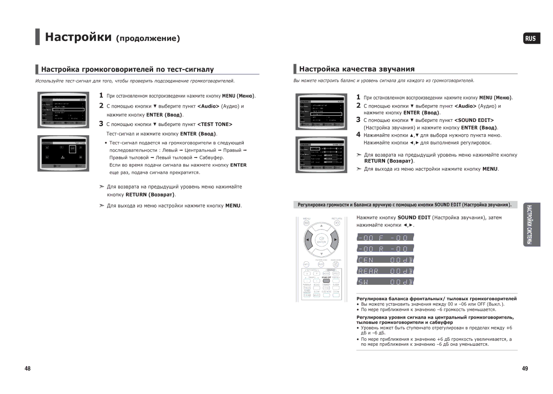 Samsung HT-TX25R/NWT manual Настройка громкоговорителей по тест-сигналу, Настройка качества звучания, Нажимайте кнопки 