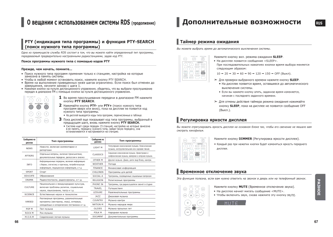 Samsung HT-TX25R/NWT manual Дополнительные возможности, Таймер режима ожидания, Регулировка яркости дисплея 