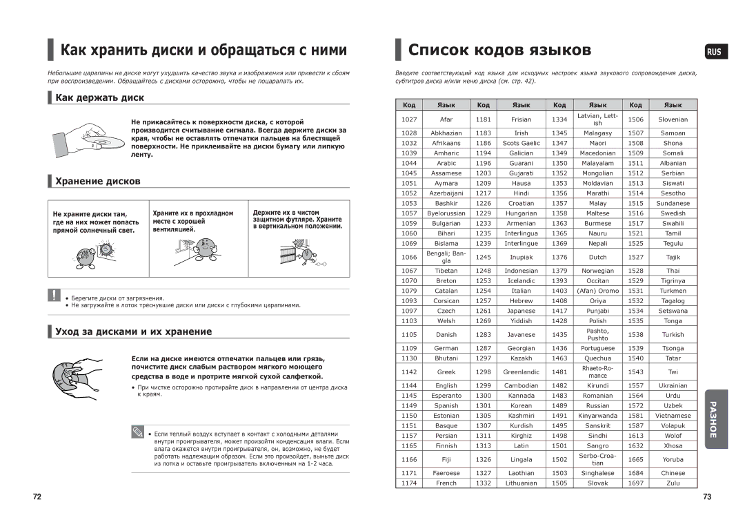 Samsung HT-TX25R/NWT manual Список кодов языков, Как держать диск, Хранение дисков, Уход за дисками и их хранение 