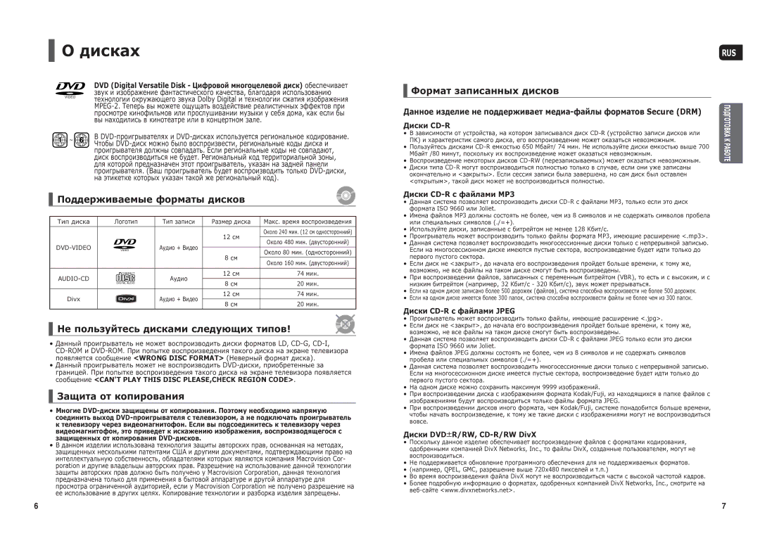 Samsung HT-TX25R/NWT Дисках, Поддерживаемые форматы дисков, Не пользуйтесь дисками следующих типов, Защита от копирования 