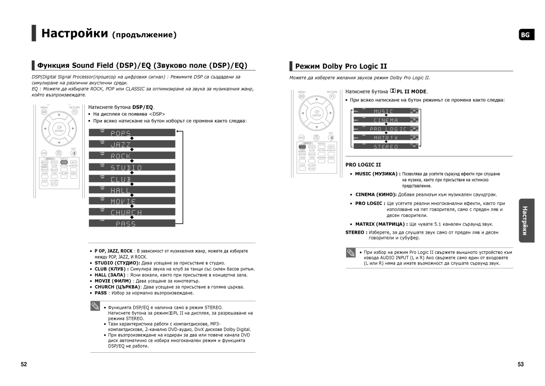 Samsung HT-TX35R/XEO manual Функция Sound Field DSP/EQ Звуково поле DSP/EQ, Режим Dolby Pro Logic, Натиснете бутона DSP/EQ 