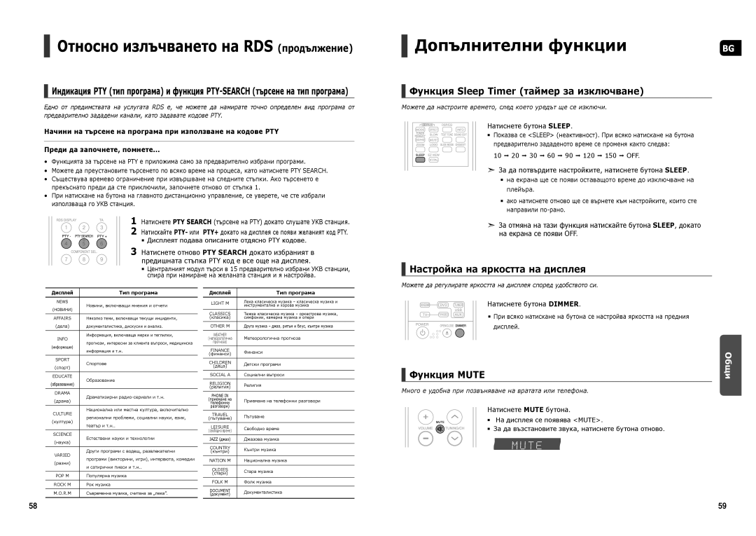 Samsung HT-X30R/XEO manual Допълнителни функции, Функция Sleep Timer таймер за изключване, Настройка на яркостта на дисплея 