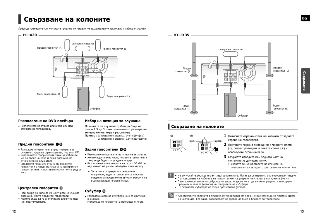 Samsung HT-TX35R/XEO, HT-TX35R/XEE, HT-TX35R/XEF, HT-X30R/XEO manual Свързване на колоните 