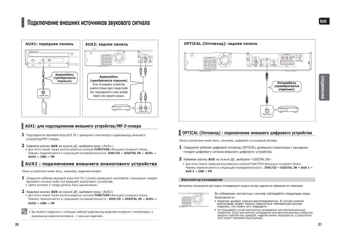 Samsung HT-X30R/NWT Подключение внешних источников звукового сигнала, AUX2 подключение внешнего аналогового устройства 