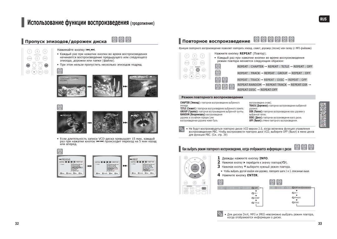 Samsung HT-X30R/XEE manual Пропуск эпизодов/дорожек диска DVD VCD MP3, Повторное воспроизведение DVD VCD CD MP3 Jpeg DivX 