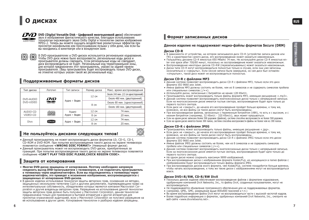 Samsung HT-TX35R/XEE Дисках, Поддерживаемые форматы дисков, Не пользуйтесь дисками следующих типов, Защита от копирования 