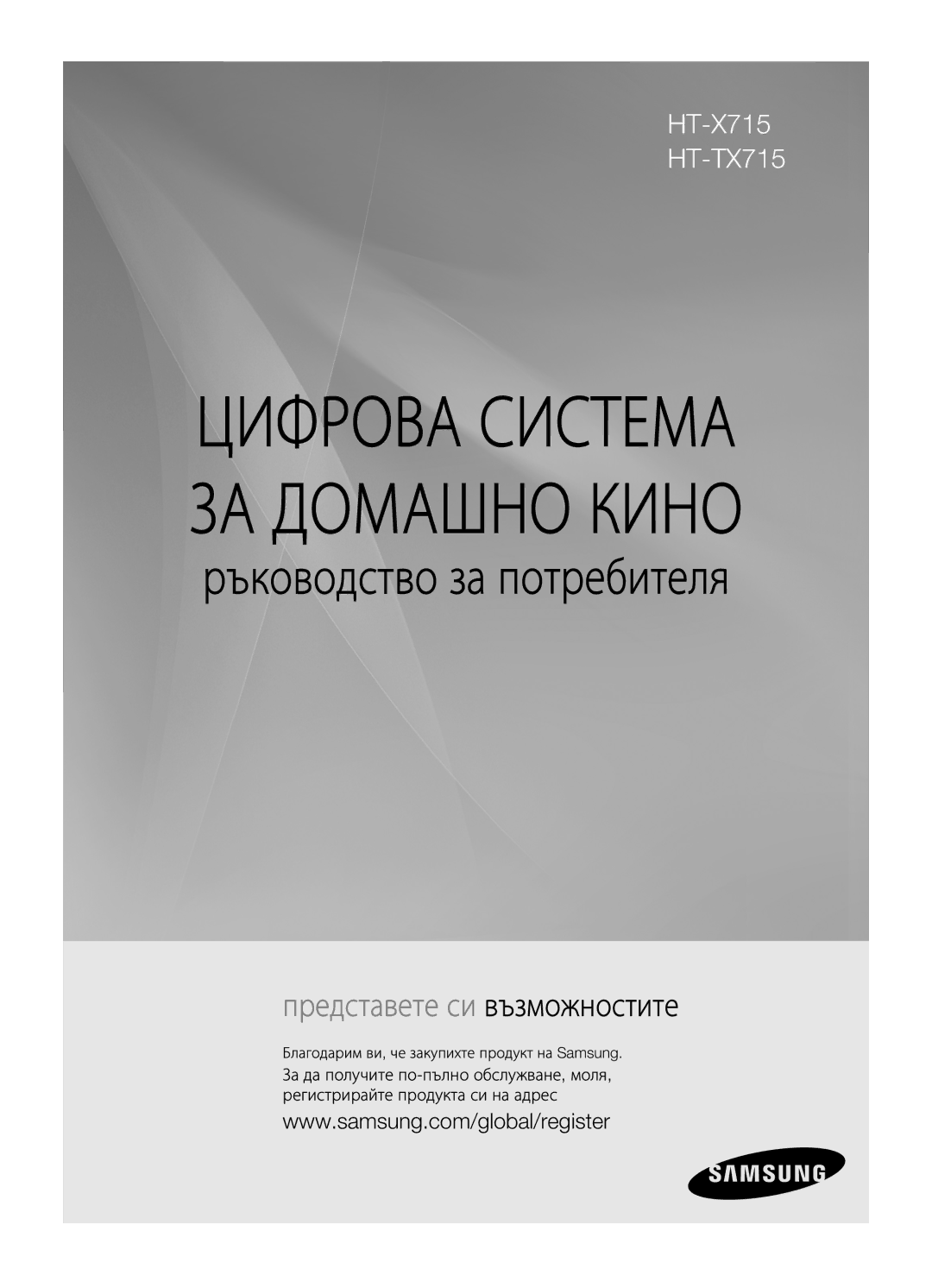 Samsung HT-X715T/EDC, HT-TX715T/EDC manual Цифрова Система ЗА Домашно Кино, Благодарим ви, че закупихте продукт на Samsung 