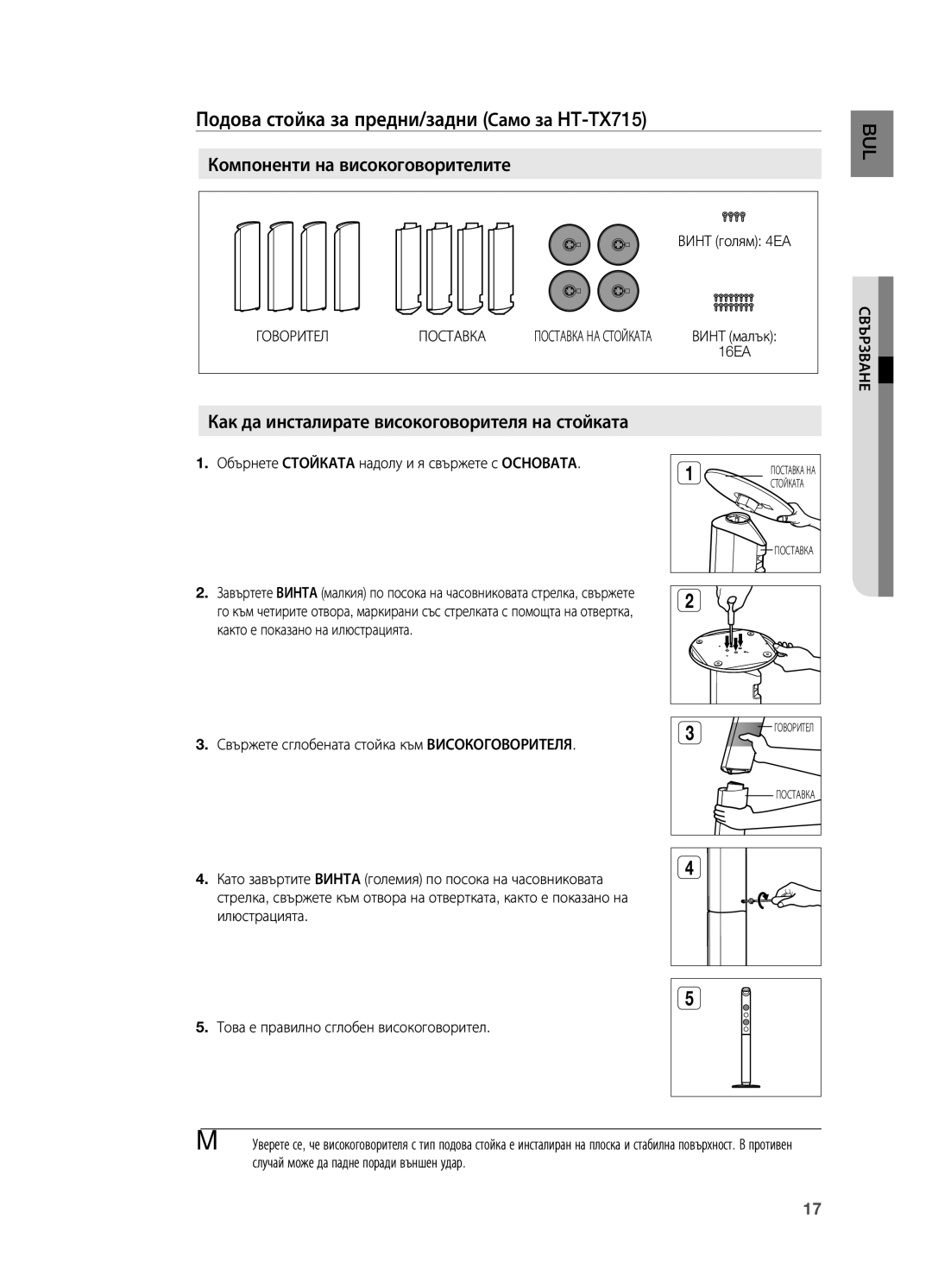 Samsung HT-X715T/EDC, HT-TX715T/EDC manual Подова стойка за предни/задни Само за HT-TX715, Говорител Поставка 