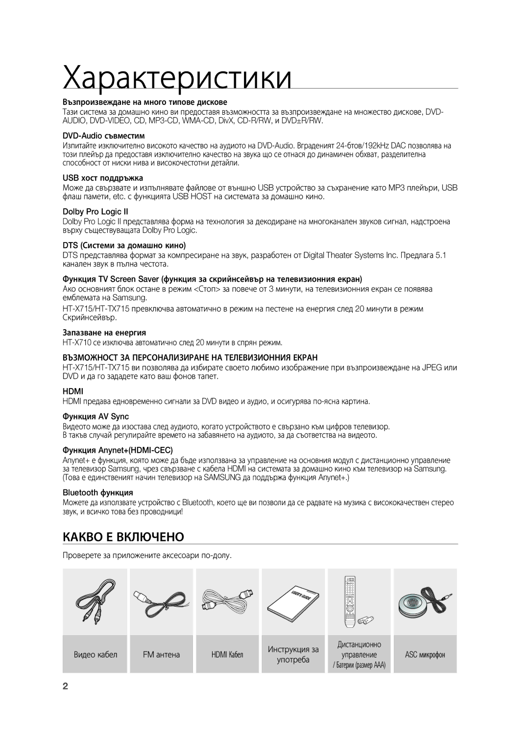 Samsung HT-TX715T/EDC manual Характеристики, Какво Е Включено, Възможност ЗА Персонализиране НА Телевизионния Екран, Hdmi 