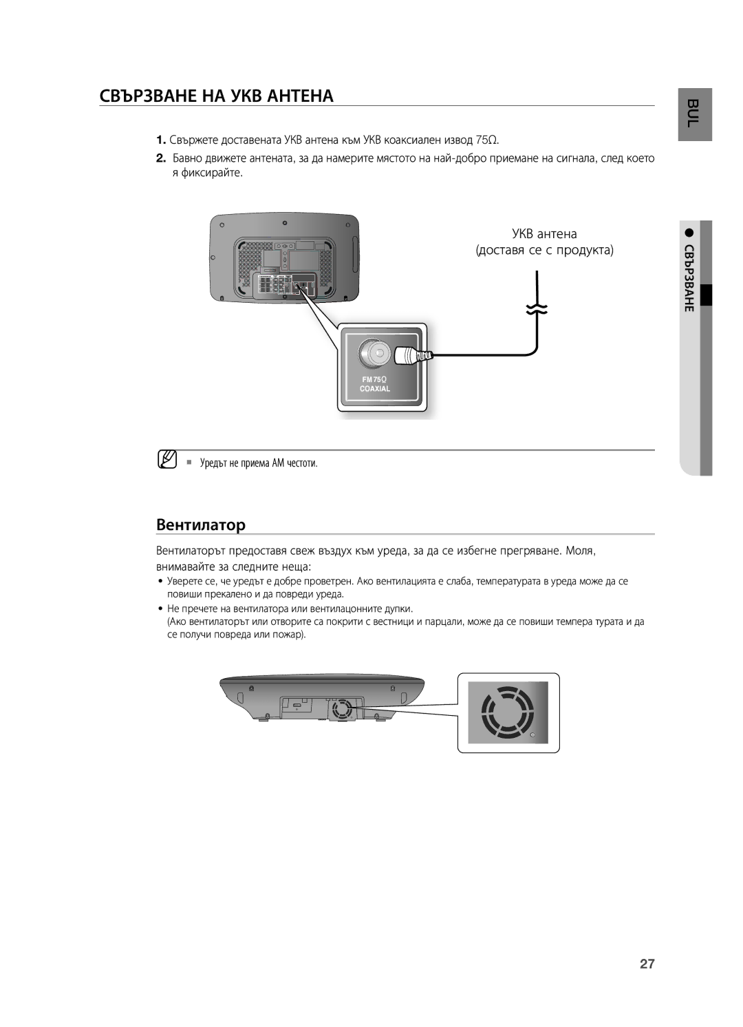 Samsung HT-X715T/EDC, HT-TX715T/EDC manual Свързване НА УКВ Антена, Вентилатор, ` Уредът не приема АМ честоти 