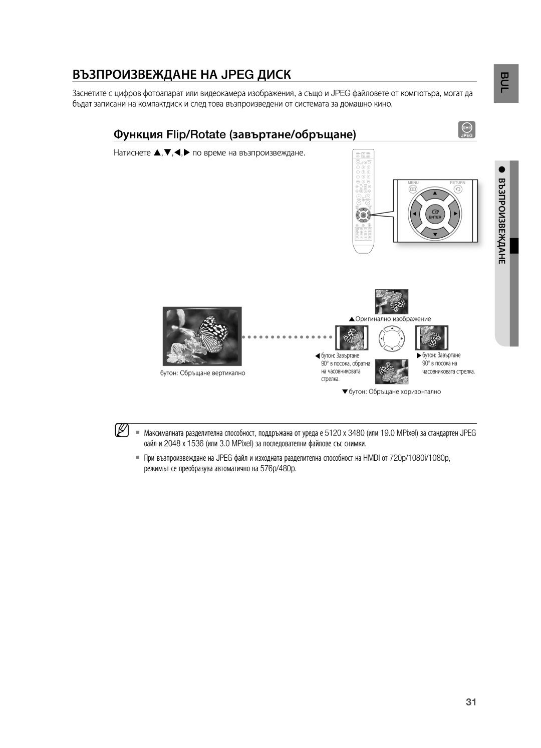 Samsung HT-X715T/EDC, HT-TX715T/EDC manual Възпроизвеждане НА Jpeg Диск, Функция Flip/Rotate завъртане/обръщане 