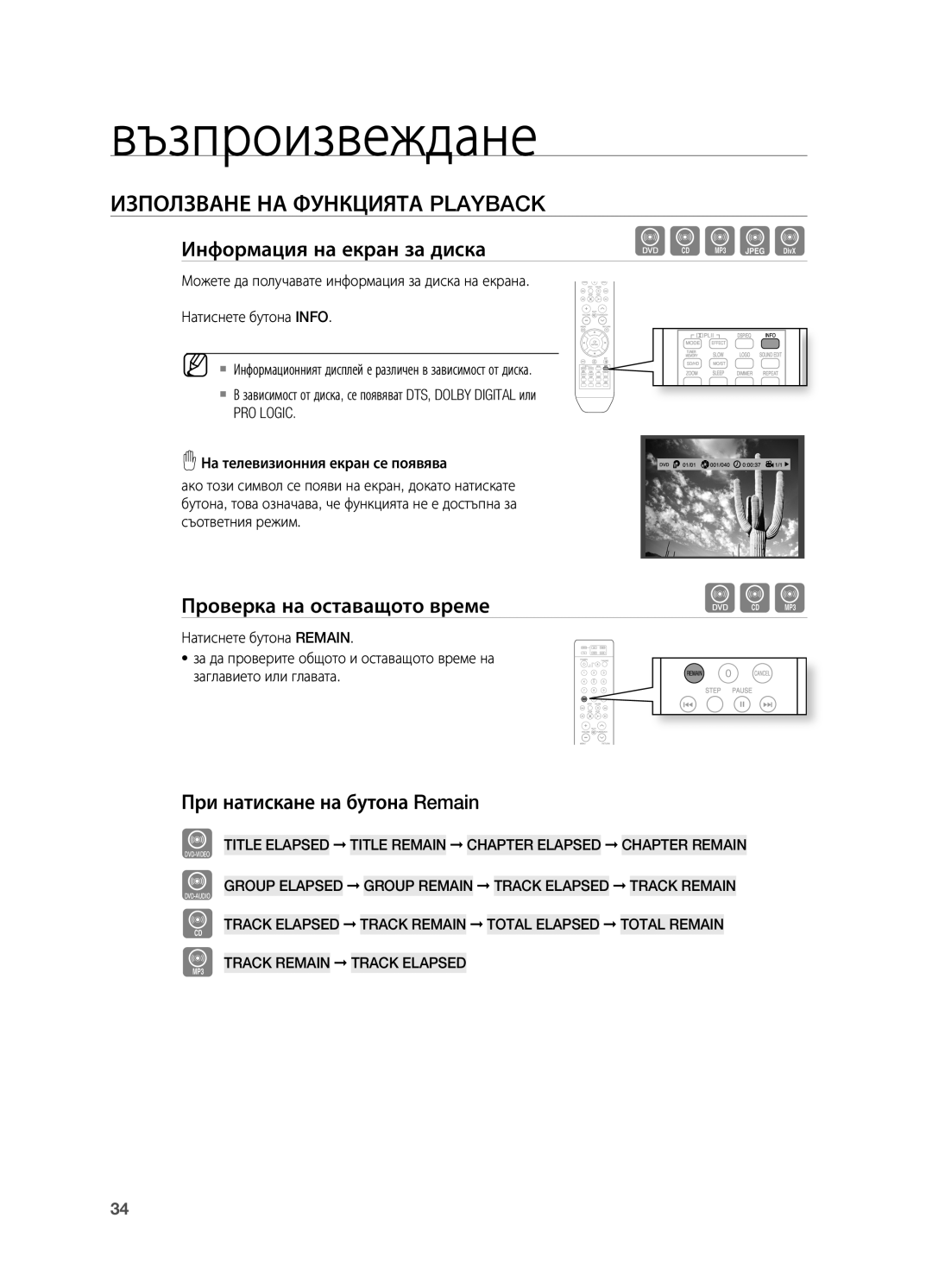 Samsung HT-TX715T/EDC manual Използване НА Функцията Playback, Информация на екран за диска, Проверка на оставащото време 