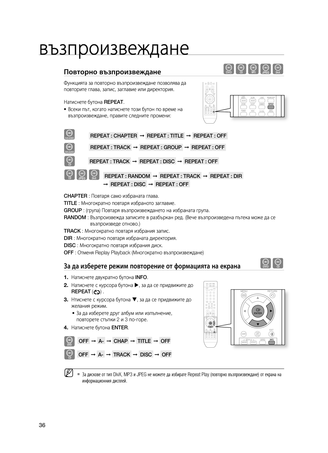 Samsung HT-TX715T/EDC, HT-X715T/EDC manual Повторно възпроизвеждане, Натиснете бутона Repeat, Натиснете бутона Enter 