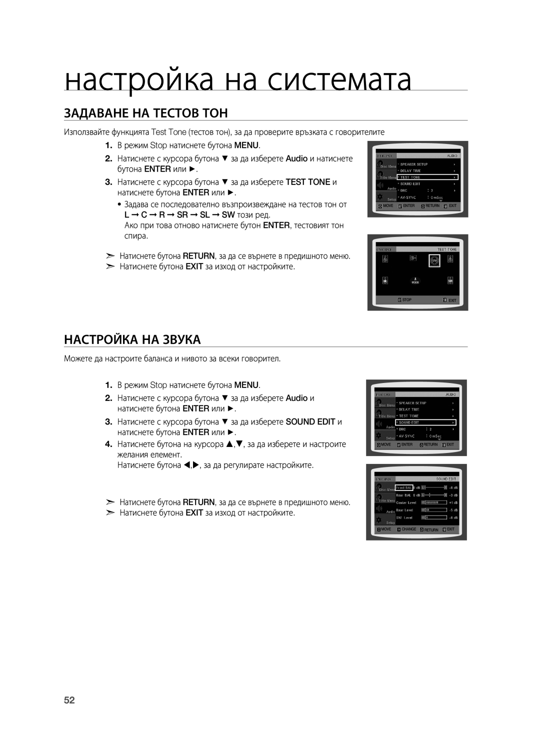 Samsung HT-TX715T/EDC, HT-X715T/EDC manual Задаване на тестов тон, Настройка на звука 