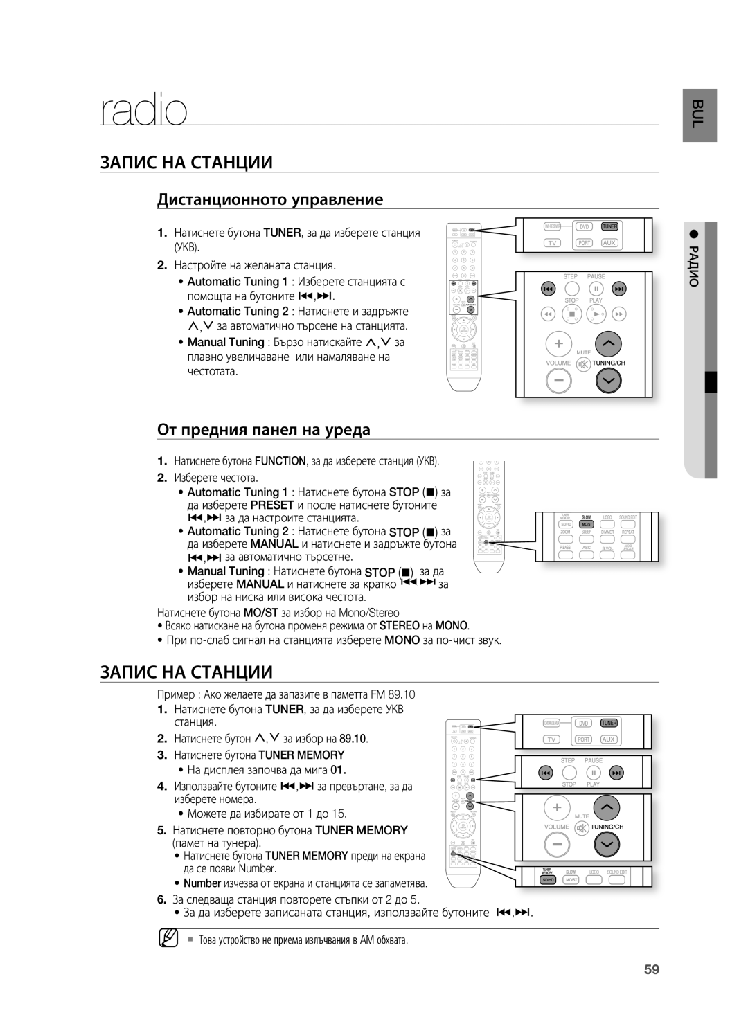 Samsung HT-X715T/EDC, HT-TX715T/EDC Radio, Запис НА Станции, Дистанционното управление, От предния панел на уреда, Радио 