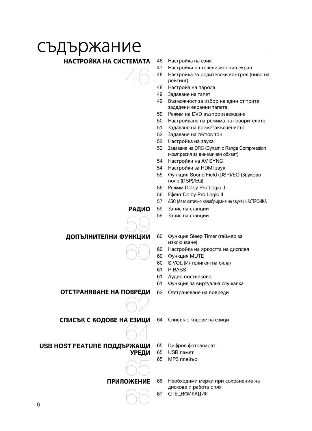 Samsung HT-TX715T/EDC, HT-X715T/EDC manual 61 P.BASS, 67 Спецификация 