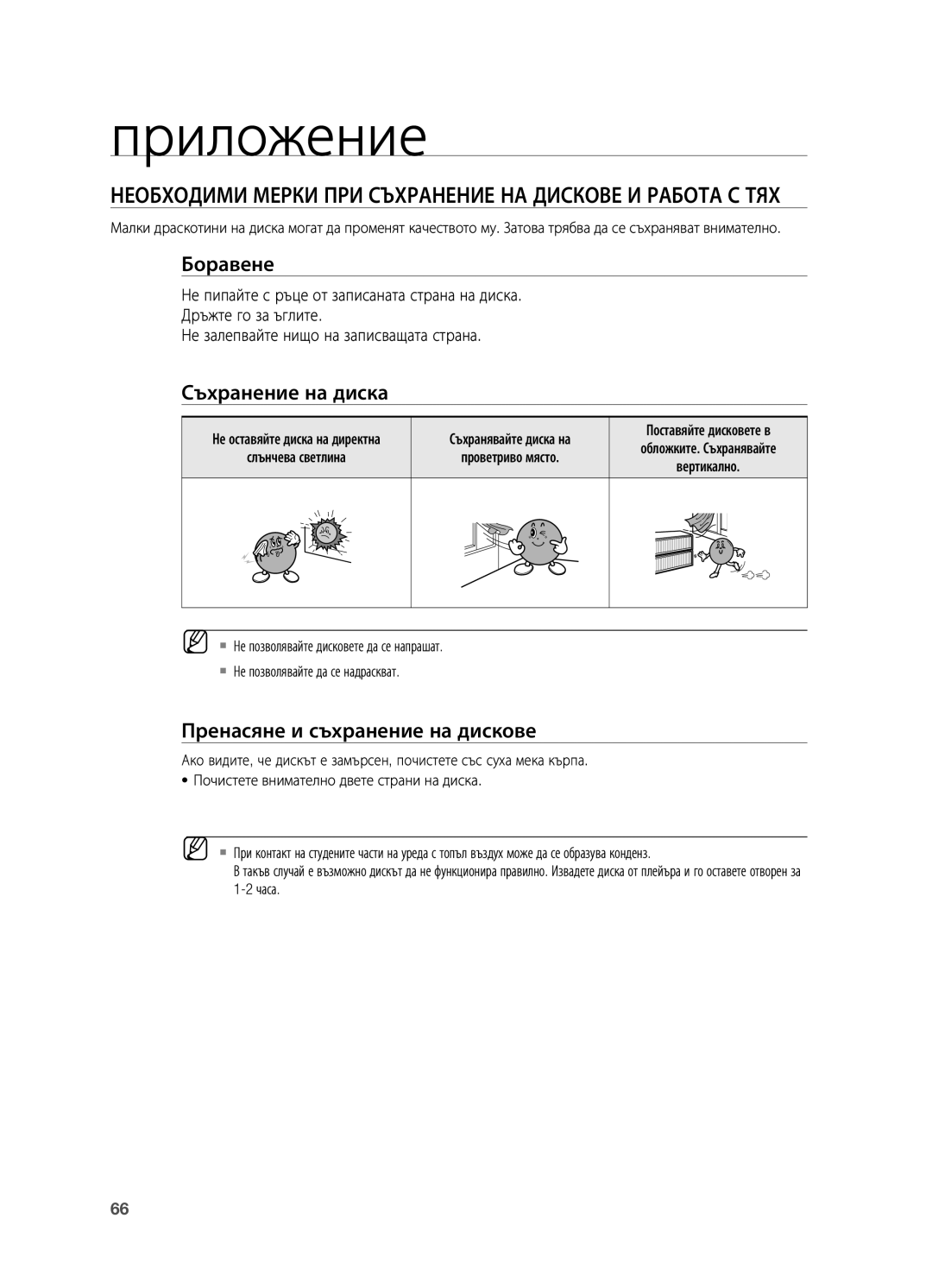 Samsung HT-TX715T/EDC Приложение, Необходими мерки при съхранение на дискове и работа с тях, Боравене, Съхранение на диска 