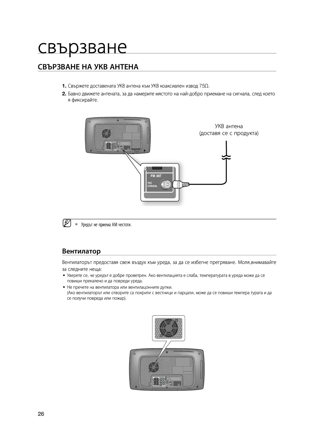 Samsung HT-X725GT/EDC Свързване НА УКВ Антена, Вентилатор, УКВ антена Доставя се с продукта, ` Уредът не приема АМ честоти 