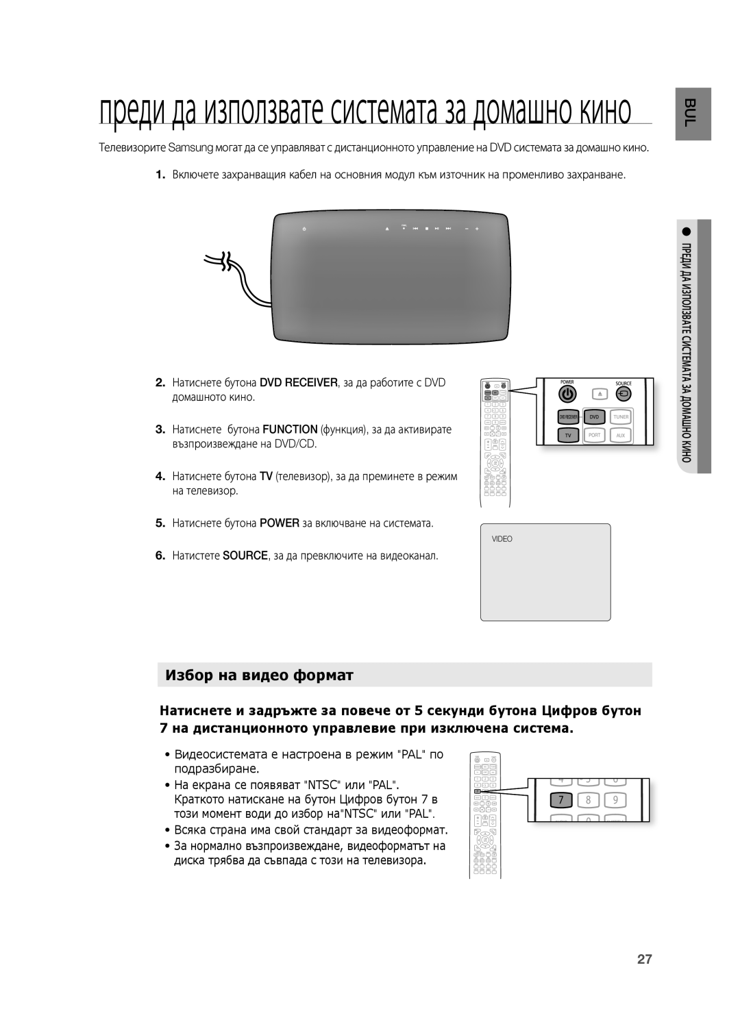 Samsung HT-TX725GT/EDC Преди да използвате системата за домашно кино, . Натистете SOURCE, за да превключите на видеоканал 