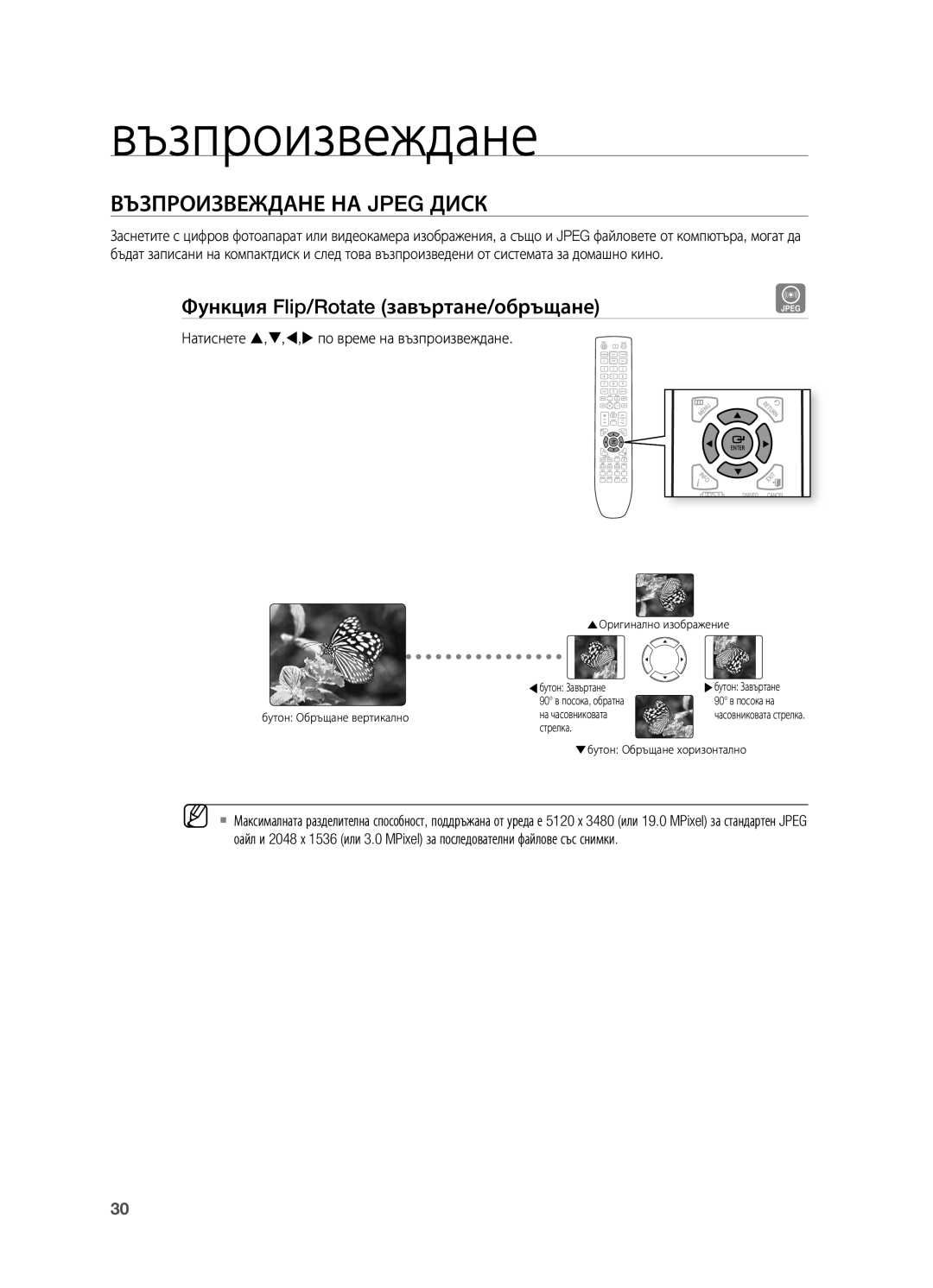 Samsung HT-TX725GT/EDC, HT-X725T/EDC, HT-X725GT/EDC Възпроизвеждане НА Jpeg Диск, Функция Flip/Rotate завъртане/обръщане 